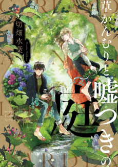 草かんむりと嘘つきの庭