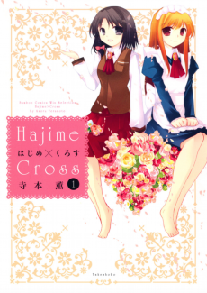 はじめ×くろす