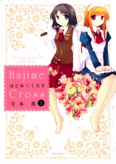 はじめ×くろす