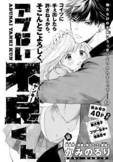 アブない不良くん