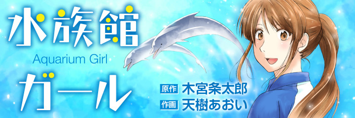 水族館ガール