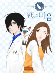 애니멀 클리닉 '반려의 마음'