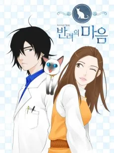 애니멀 클리닉 '반려의 마음'