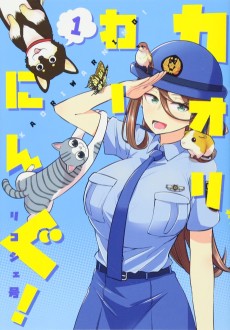 カオリわーにんぐ！