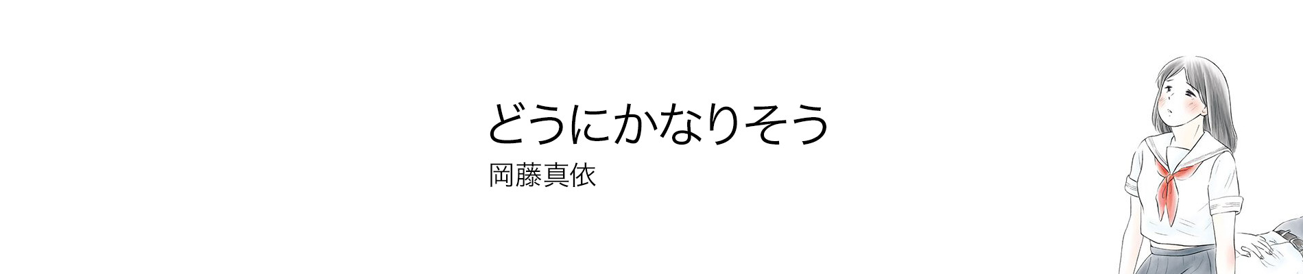 どうにかなりそう