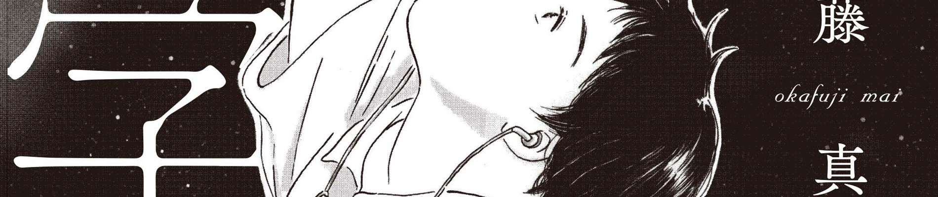 妄想文学-銀河鉄道の夜-