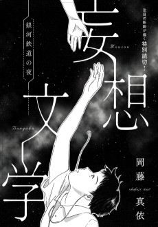 妄想文学-銀河鉄道の夜-