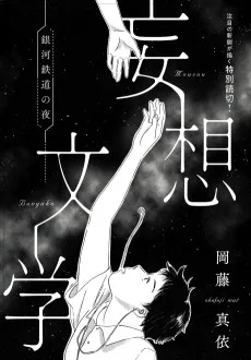 妄想文学-銀河鉄道の夜-