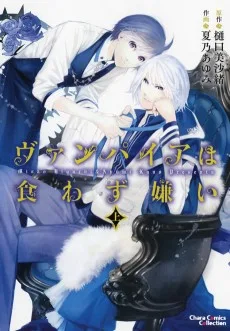 ヴァンパイアは食わず嫌い