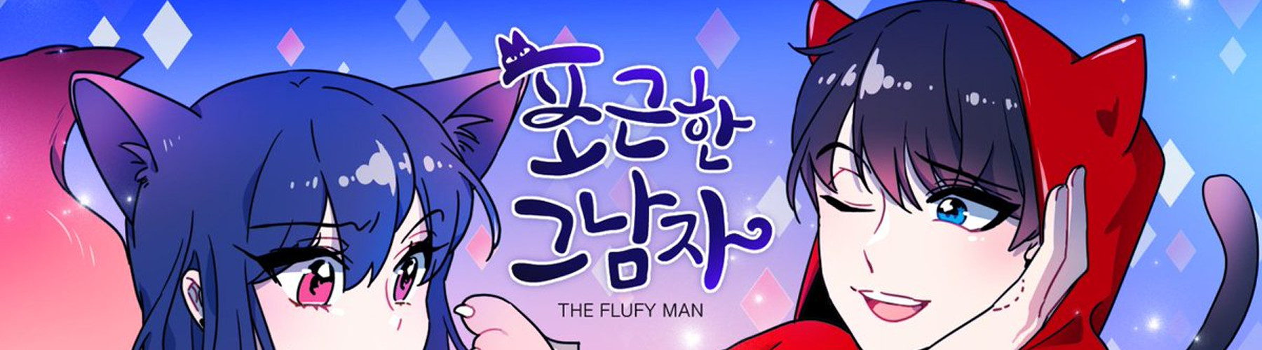 포근한 그 남자