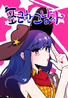 포근한 그 남자