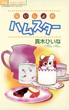 ないしょのハムスター