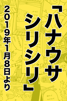 ハナウサシリシリ