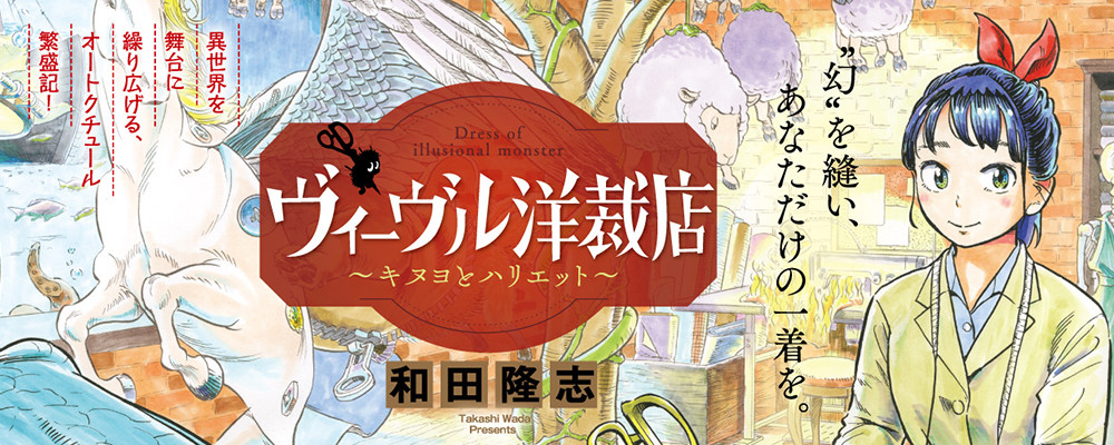 ヴィーヴル洋裁店～キヌヨとハリエット～
