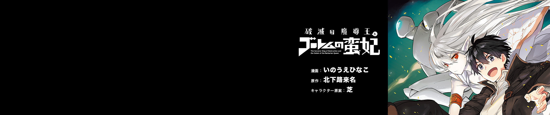 破滅の魔導王とゴーレムの蛮妃