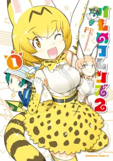 けものフレンズ 2