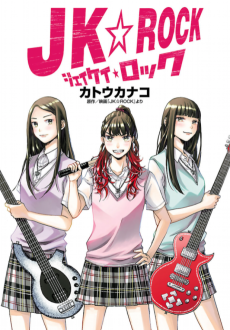 JK☆ROCK