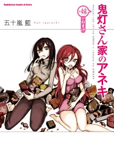 鬼灯さん家のアネキ(＋妹のおまけ)