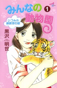 みんなの動物園 ～いづみの飼育係日誌～