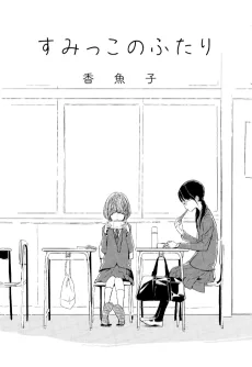 すみっこのふたり