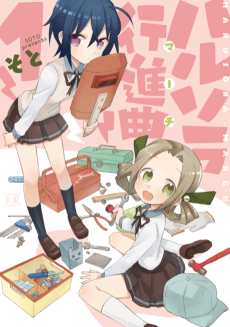 ハルソラ行進曲