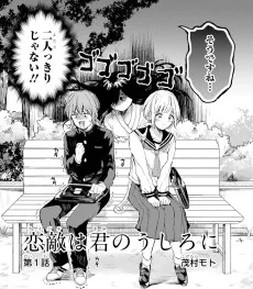 恋敵は君のうしろに