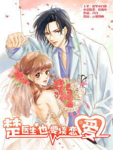 楚医生也要谈恋爱