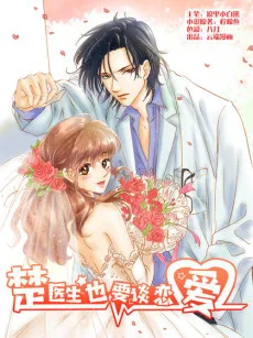 楚医生也要谈恋爱