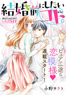 結婚前にしたいコト。-あなたのはじめていただきます-