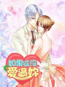 如果从没爱过你