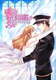 蛮妻有毒，腹黑老公宠上天