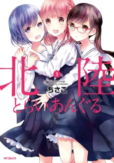 北陸とらいあんぐる