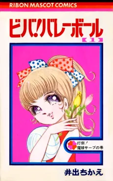 ビバ！バレーボール