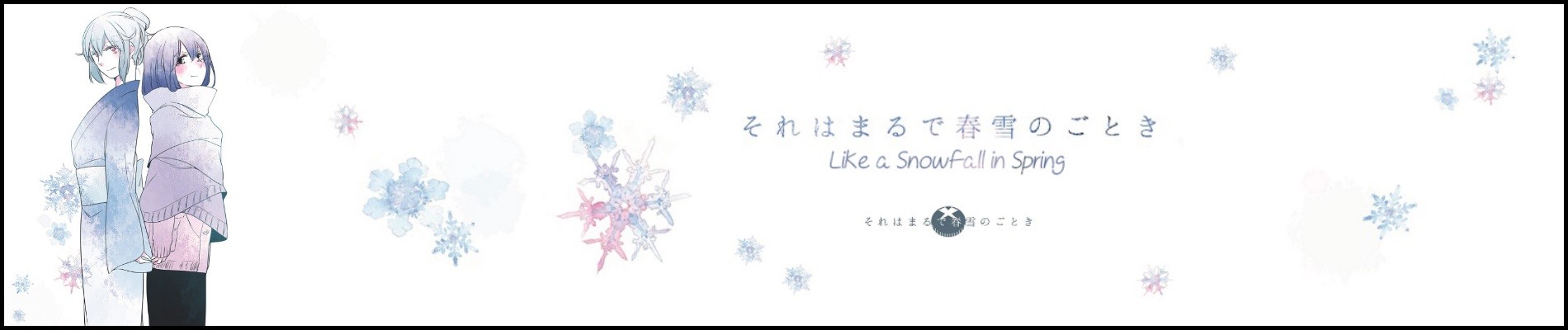 それはまるで春雪のごとき