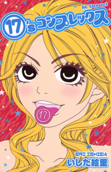 17'sコンプレックス