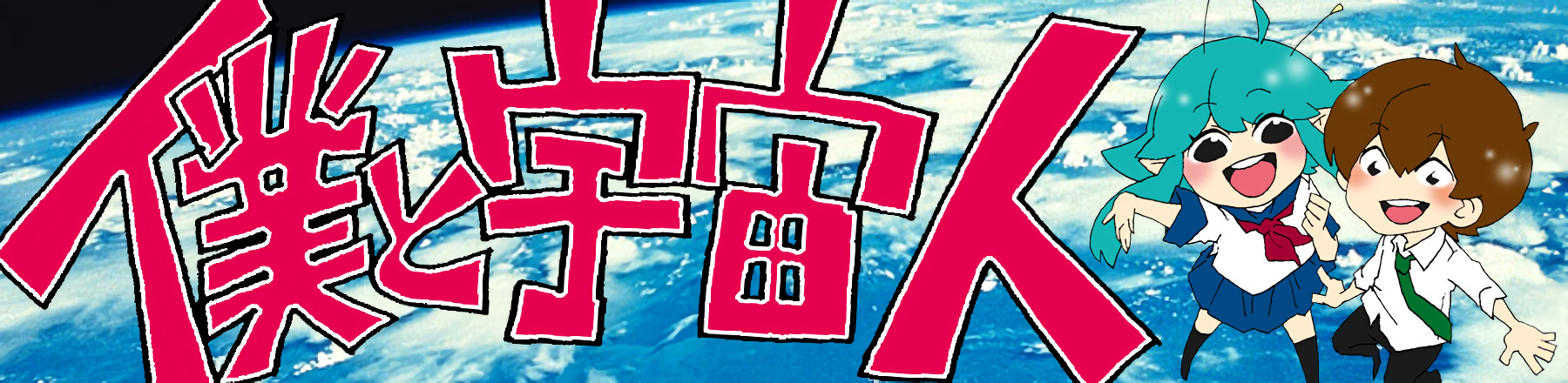 僕と宇宙人