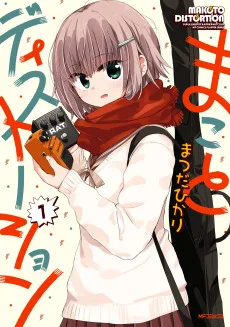 まことディストーション