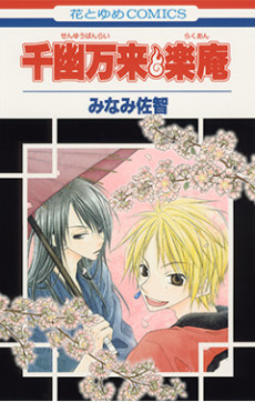 千幽万来・楽庵