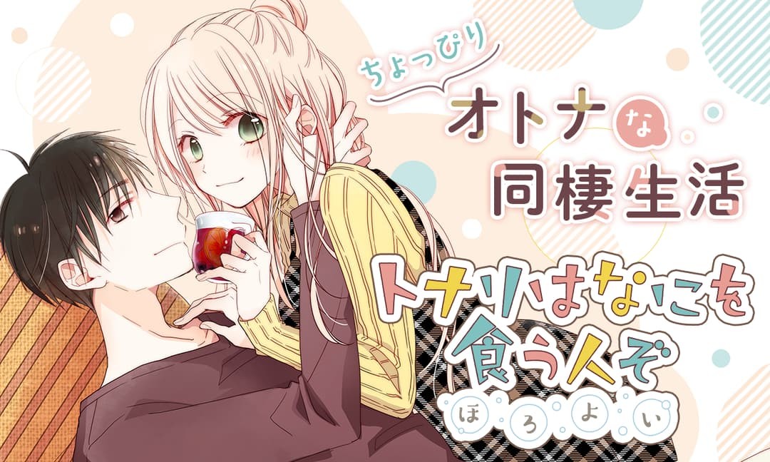 トナリはなにを食う人ぞ　ほろよい