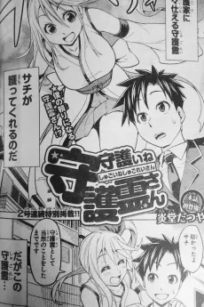 守護いね守護霊さん