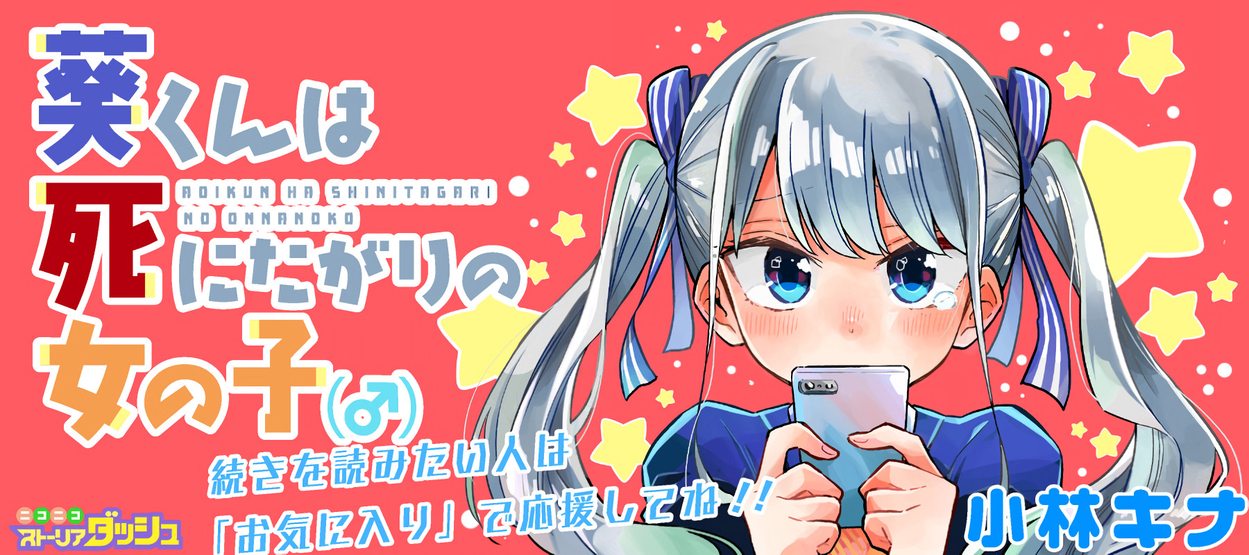 葵くんは死にたがりの女の子(♂)