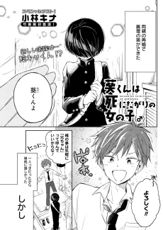 葵くんは死にたがりの女の子(♂)