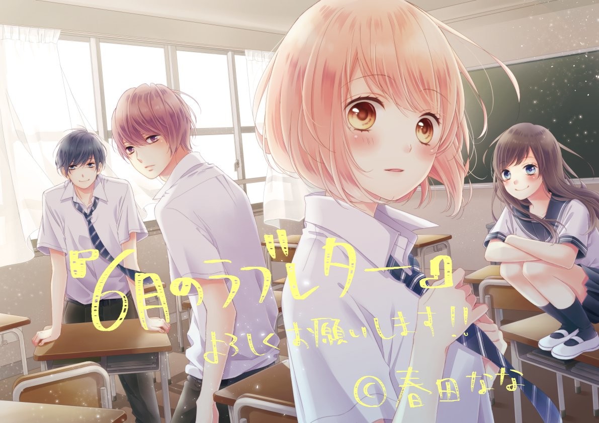 6月のラブレター