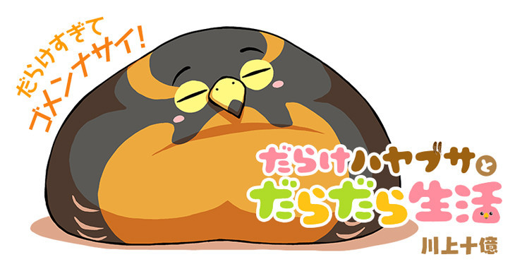 だらけハヤブサとだらだら生活