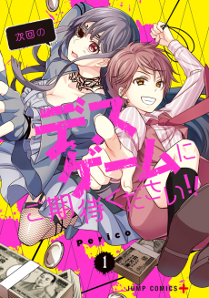 次回のデスゲームにご期待ください!!