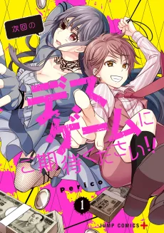 次回のデスゲームにご期待ください!!