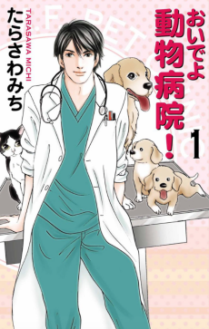 おいでよ動物病院！