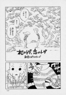 松のトゲ, 恋のトゲ