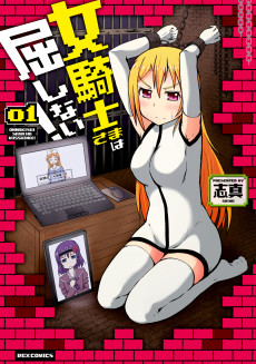 女騎士さまは屈しない