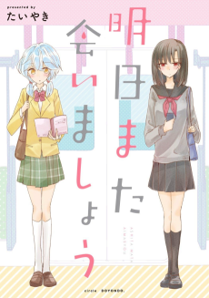 明日また会いましょう